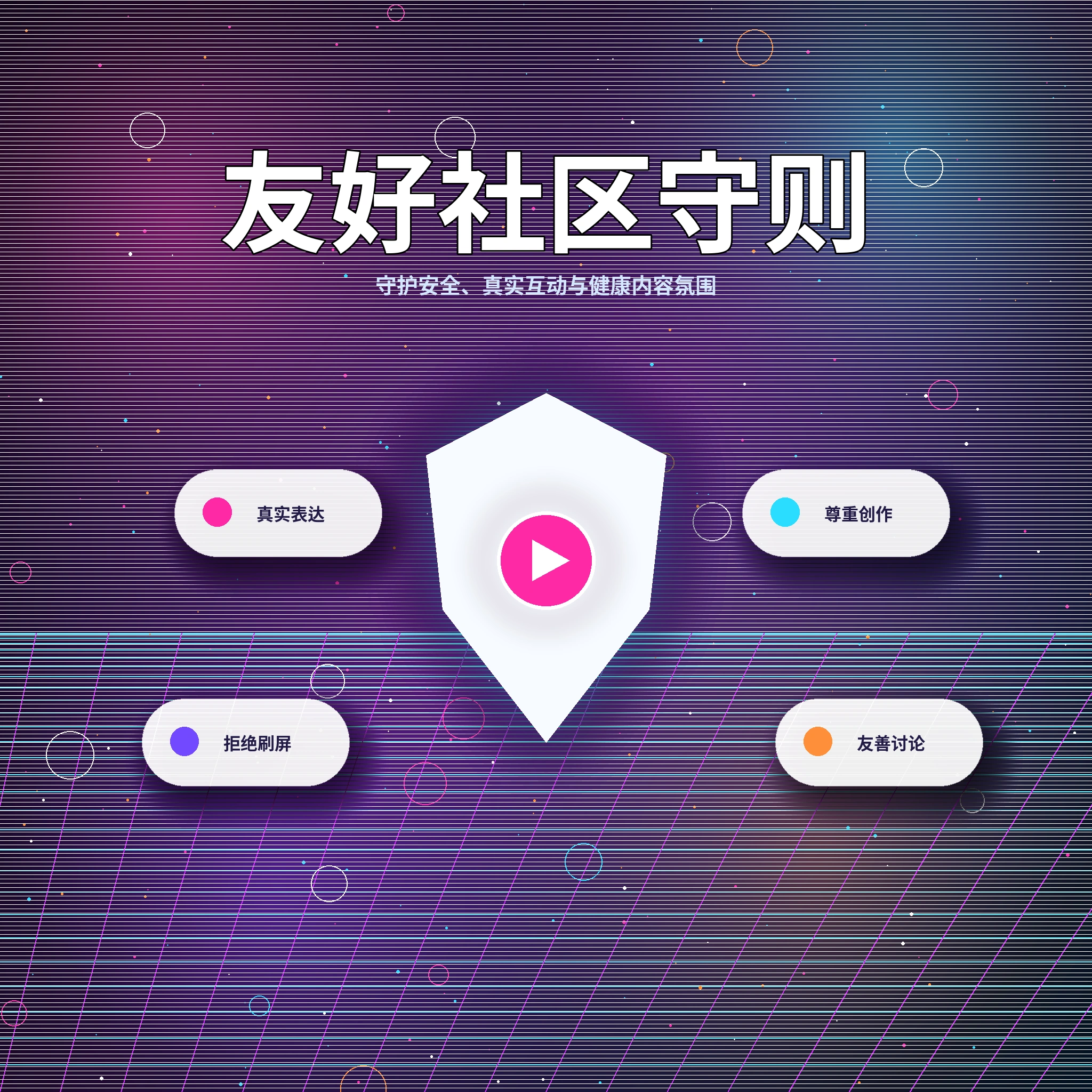 17c理性社交、礼貌互动与年龄限制提醒